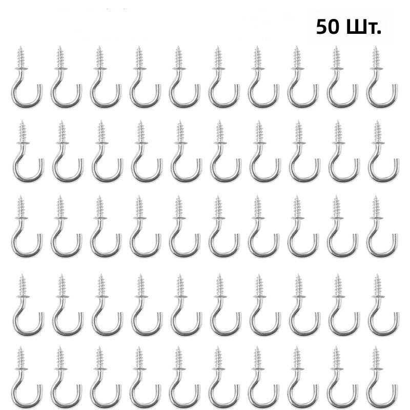 Крючки S-образные металлические с винтовым креплением, 50 шт, серебристые, для подвешивания светильников, растений и предметов на стену и потолок