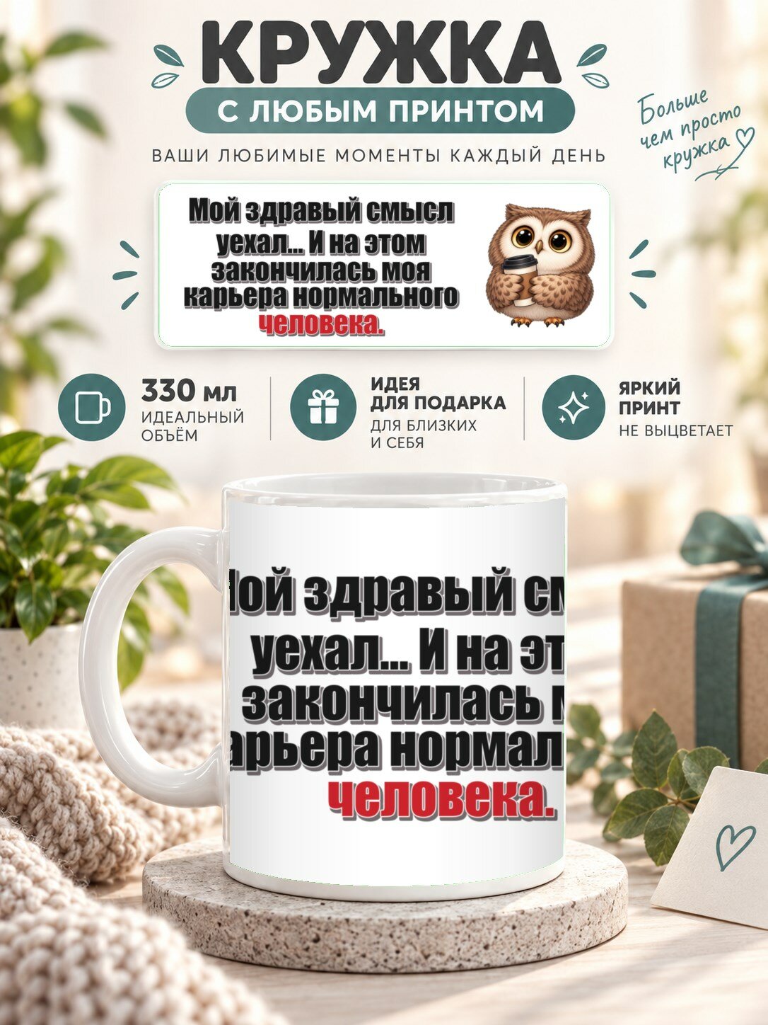 Кружка MoodRoom 330 мл, керамическая, глянцевая, Кружка с принтом «Мой здравый смысл уехал. И на э, дизайн UG33051937