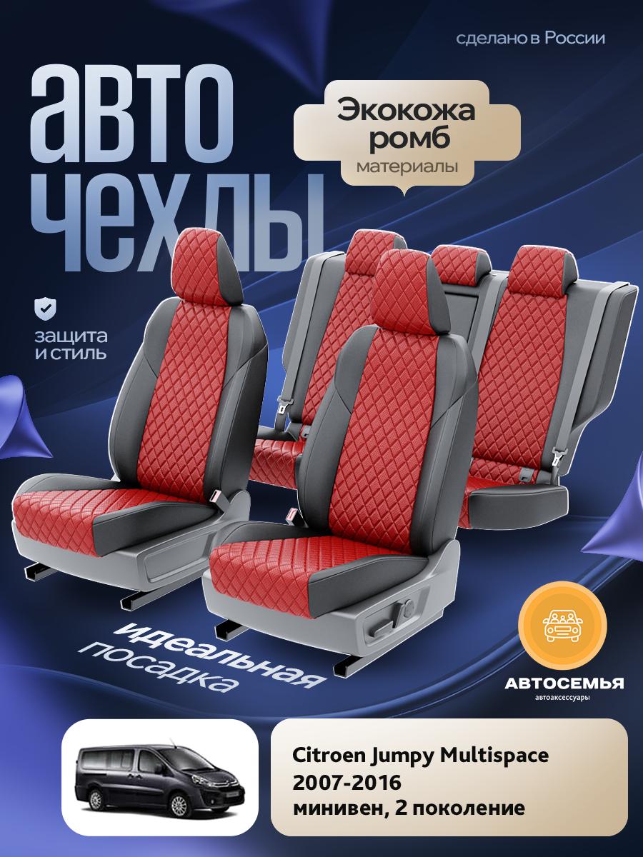 Чехлы Ситроен Джампи Мультиспэйс (Citroen Jumpy Multispace) 2007-2016 2 минивен; фургон Экокожа с ромбом Красный AS2453-F2821 АвтоСемья