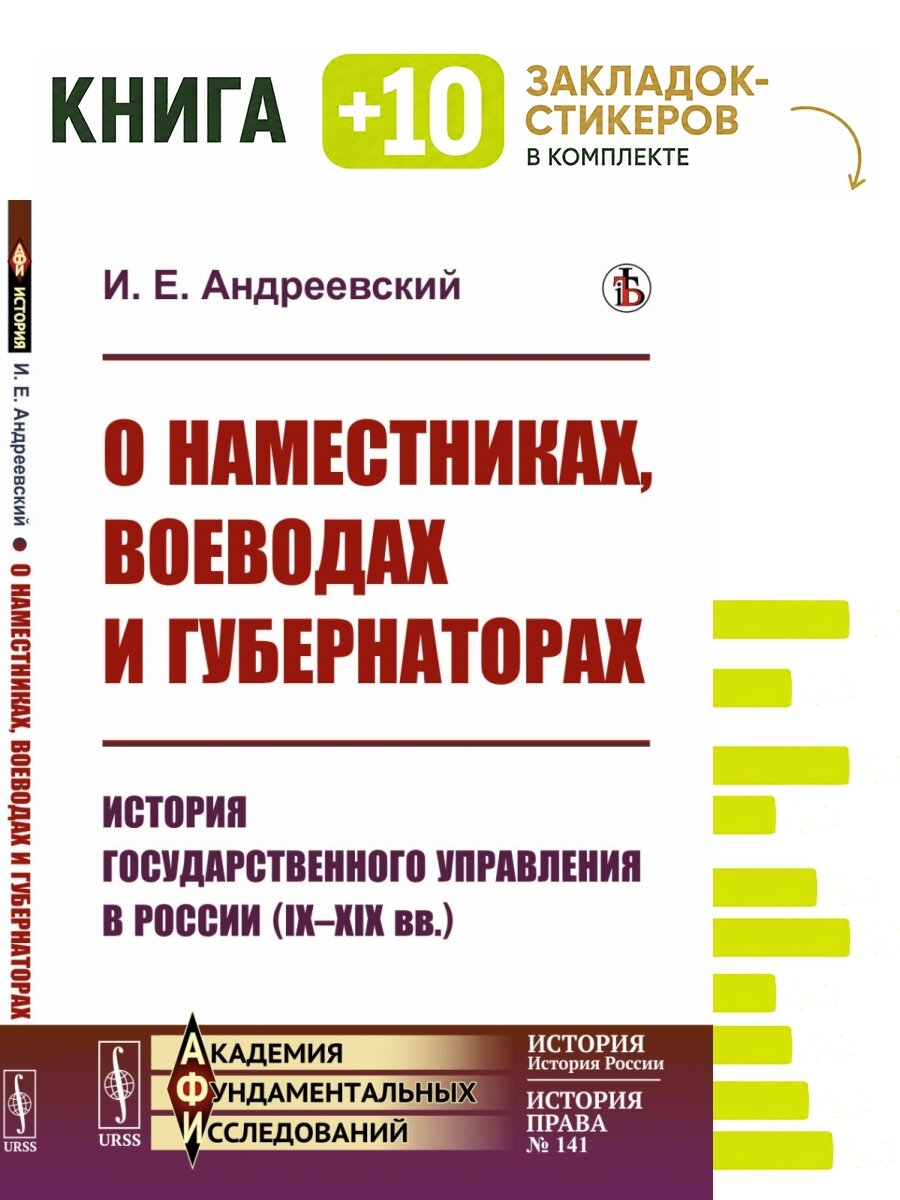 О наместниках, воеводах и губернаторах: История государственного управления в России (IX--XIX вв.). Комплект: книга + 10 закладок-стикеров