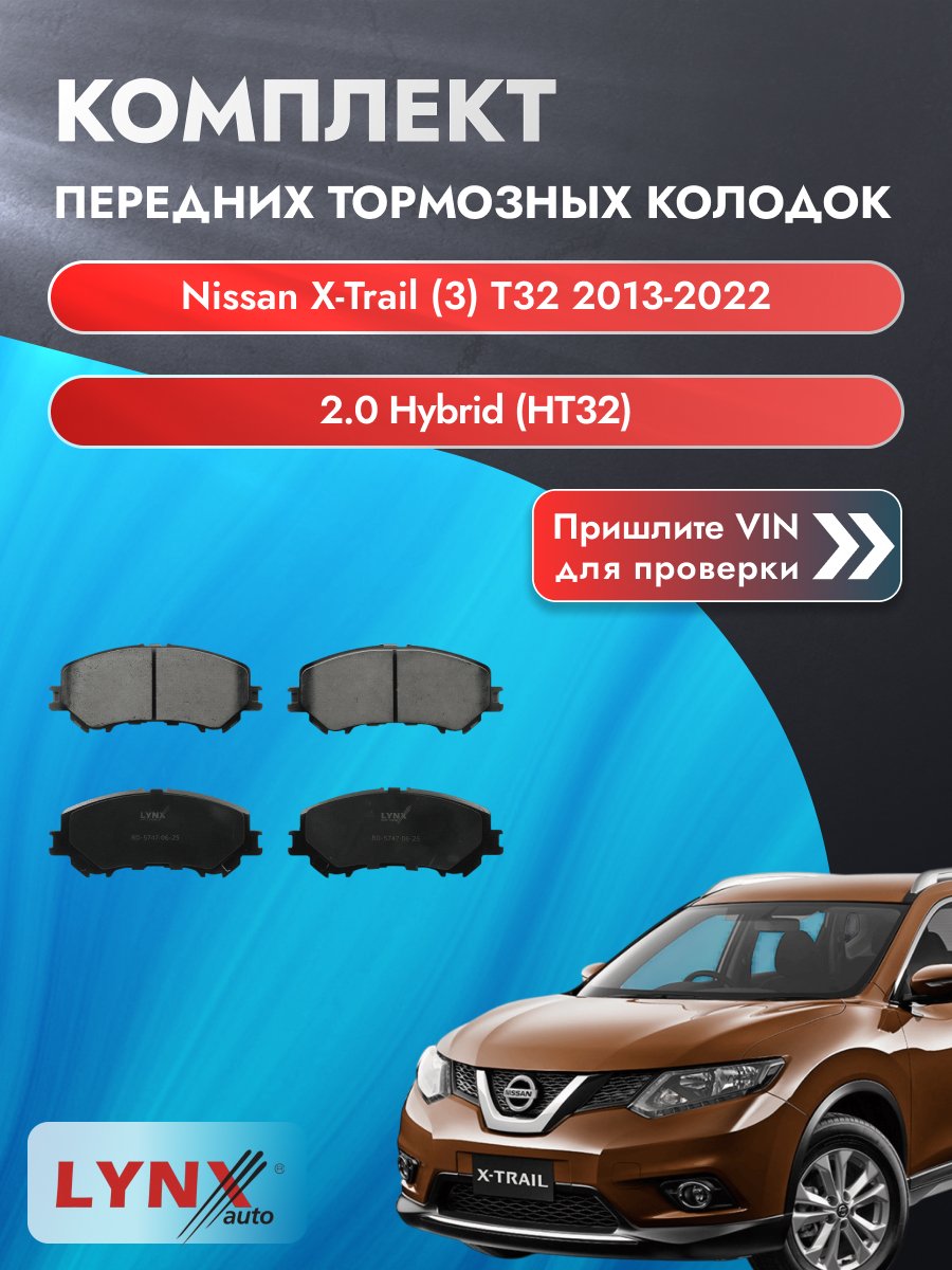 Комплект передних колодок для Nissan X-Trail (3) T32 / 2013-2022 / 2.0 Hybrid (HT32) (MR20DD) Ниссан Х-Трейл ВD-5747