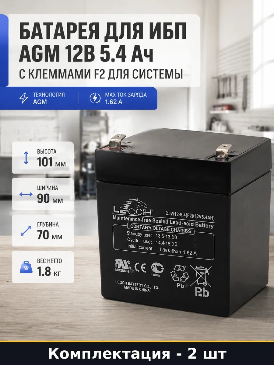 Аккумулятор 12V 5.4Ah AGM Faston F2 ИБП высота 101мм 2 шт