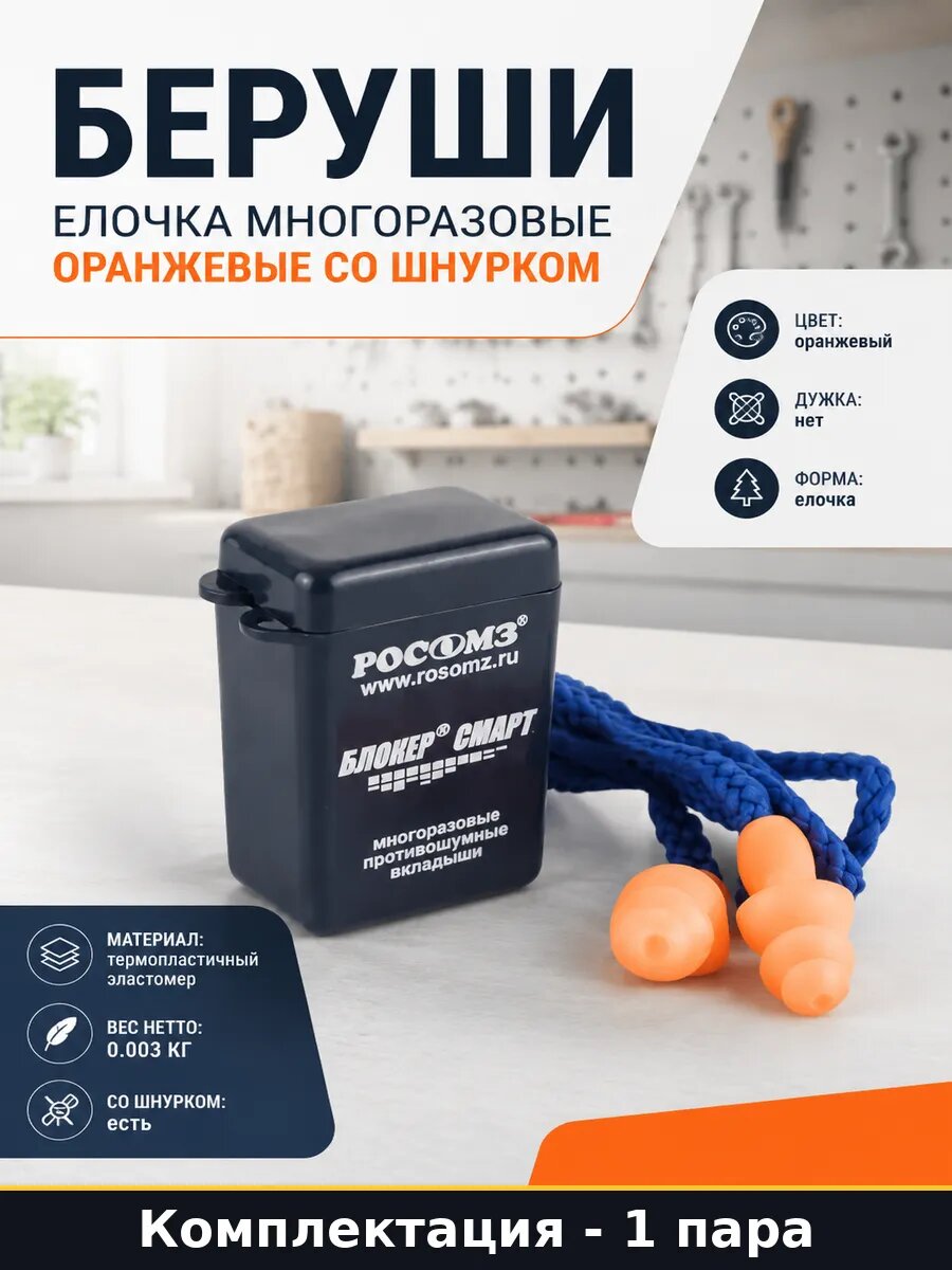Беруши елочка многоразовые 1 пара оранжевые со шнурком