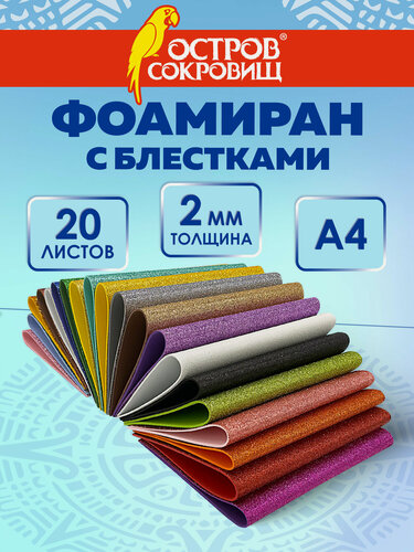 Изображение товара Цветная пористая резина (фоамиран) для поделок и творчества А4, 2 мм Остров Сокровищ 20 листов, 20 цветов, набор, яркие цвета, блестки, 665103