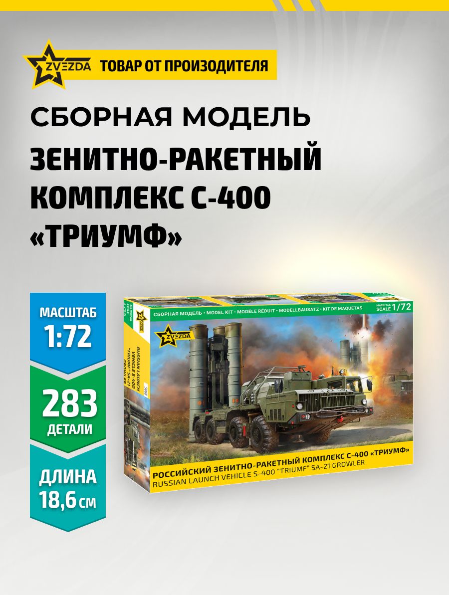 Сборная модель Российский зенитно-ракетный комплекс С-400 триумф сборка без клея 1/72 Звезда Арт. 5068