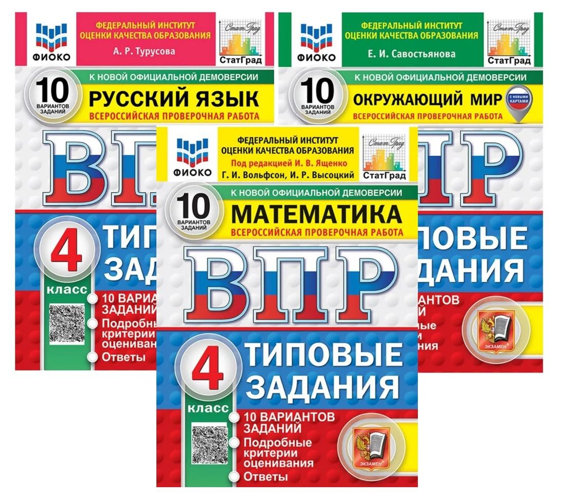 ВПР 4 класс 10 вариантов Комплект (Русский язык, Математика, Окружающий мир) 2027 год