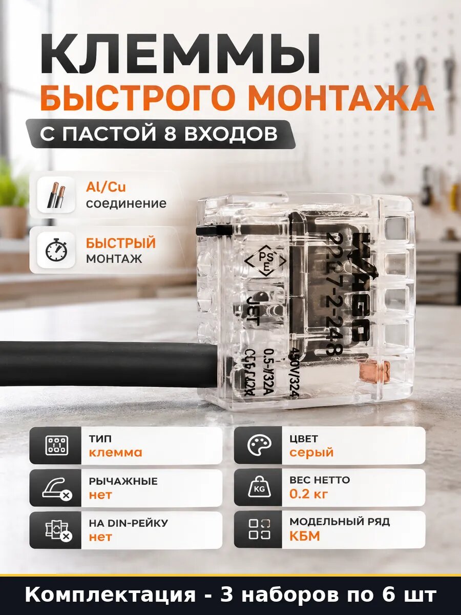 Клемма быстрого монтажа 8 контактов 450В 24А набор 3 уп