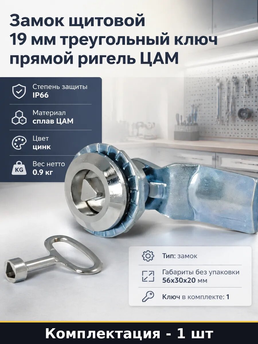 Замок щитовой 19 мм треугольный ключ прямой ригель ЦАМ