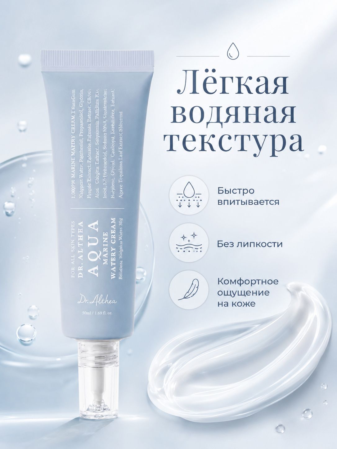 Подлинник Dr. Althea Aqua Marine Watery Cream , увлажняющий крем для чувствительной кожи лица, бережный уход, 50 мл