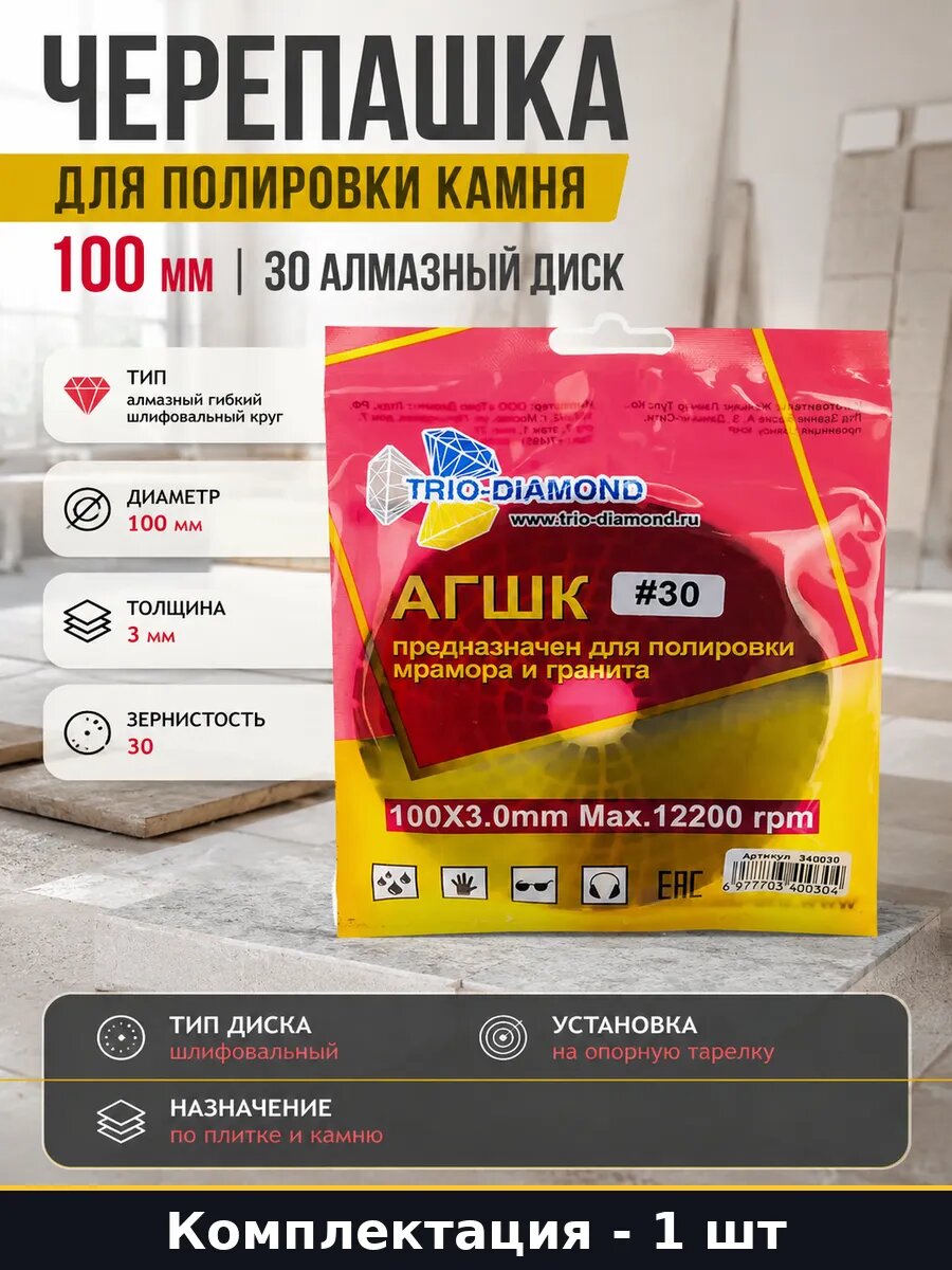 Черепашка для полировки камня 100 мм 30 алмазный диск