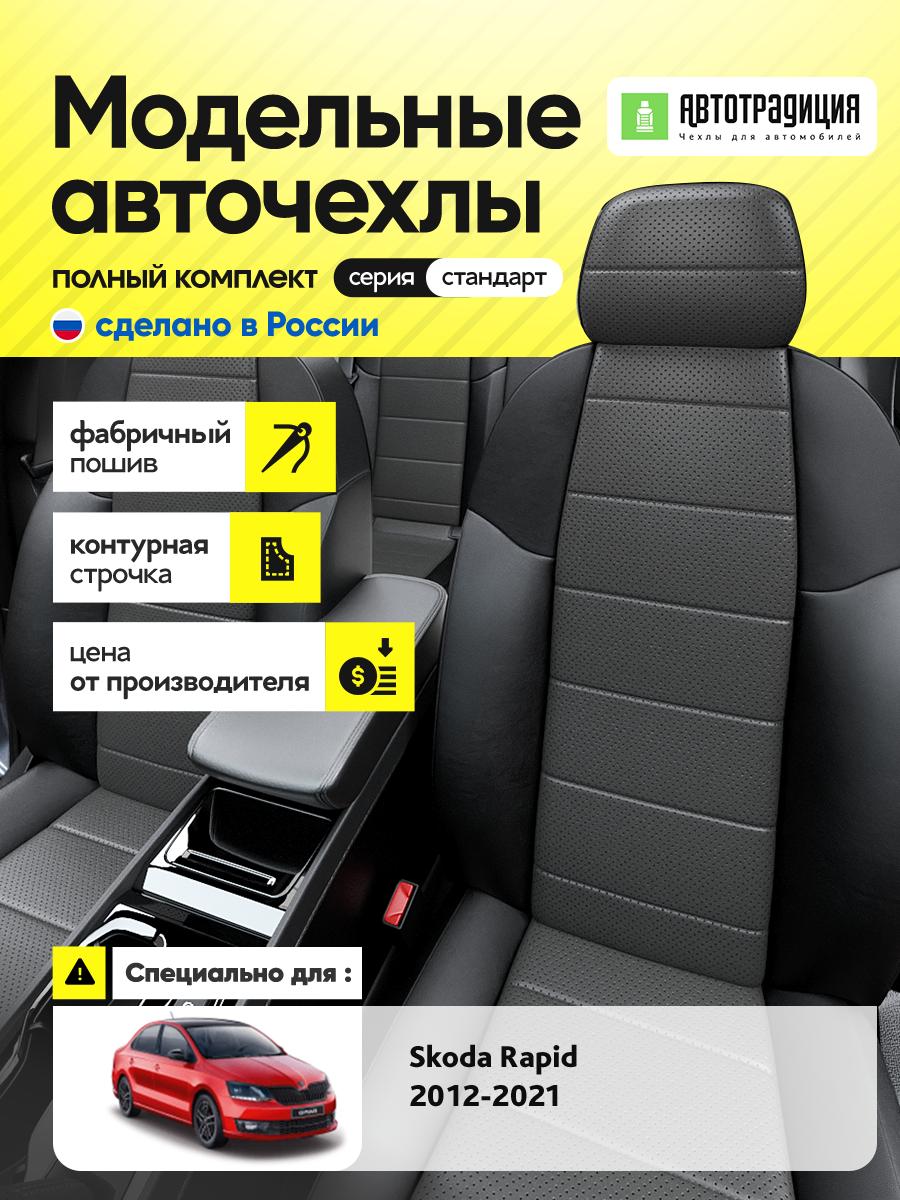 Чехлы Шкода Рапид (Skoda Rapid) 2012-2020 1 седан Экокожа Серый BR5823-CV5414 АвтоТрадиция
