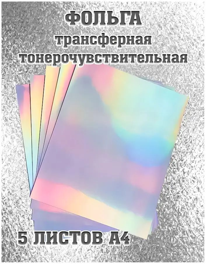 Фольга цветная A4, 5 лист, шт