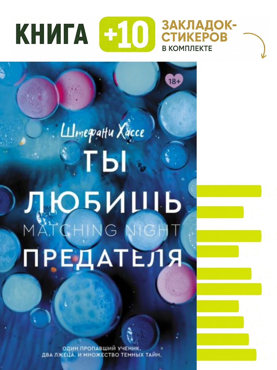 Ты любишь предателя. Комплект: книга + 10 закладок-стикеров