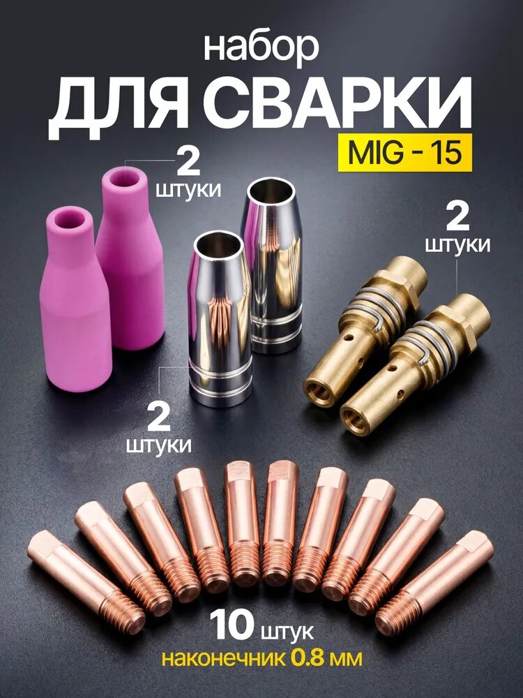 Набор расходников для сварочного полуавтомата MIG/MAG 14/15AK: сопла, диффузоры, наконечники М6 0,8 мм