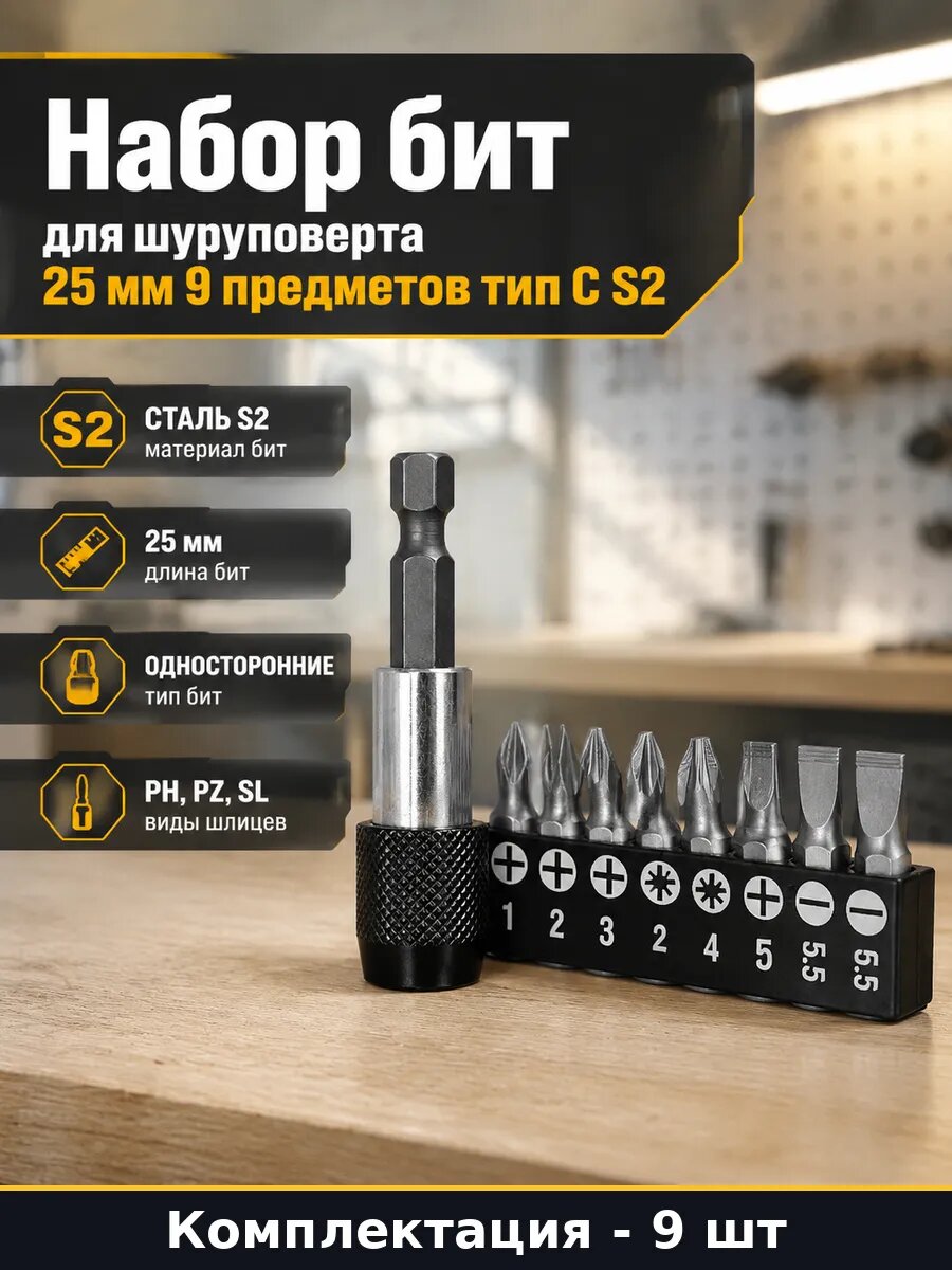 Набор бит для шуруповерта 25 мм 9 предметов тип С S2