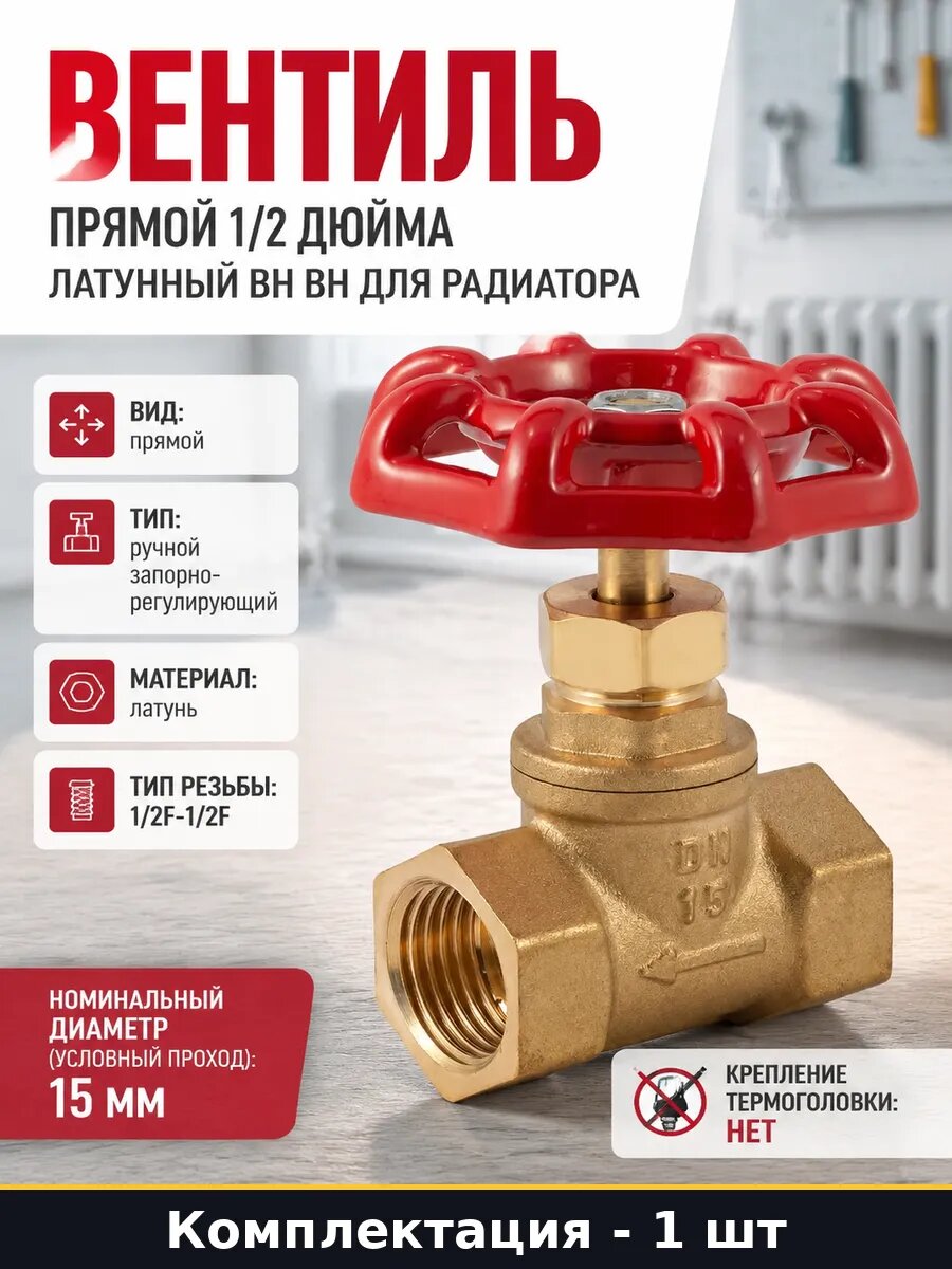 Вентиль прямой 1/2 дюйма латунный вн вн для радиатора