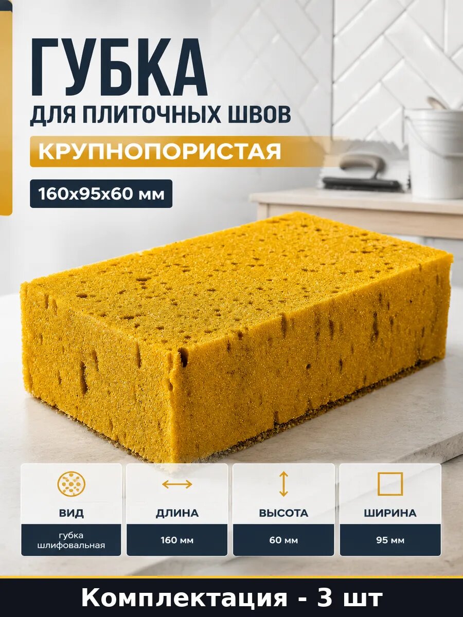 Комплект крупнопористых губок для очистки плитки 160 мм 3 шт