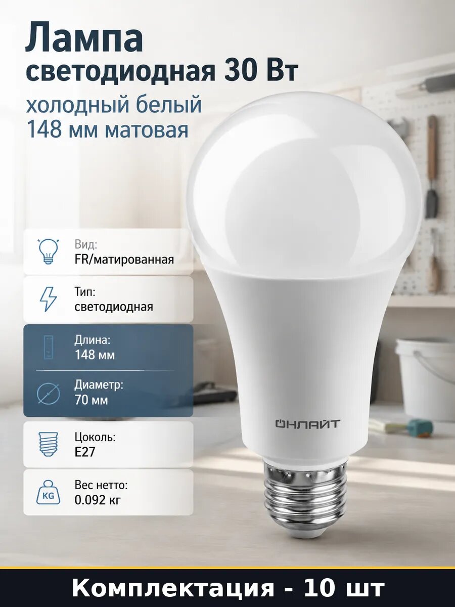 Лампочка E27 30 ватт A70 2700lm 220v холодный белый 10 шт