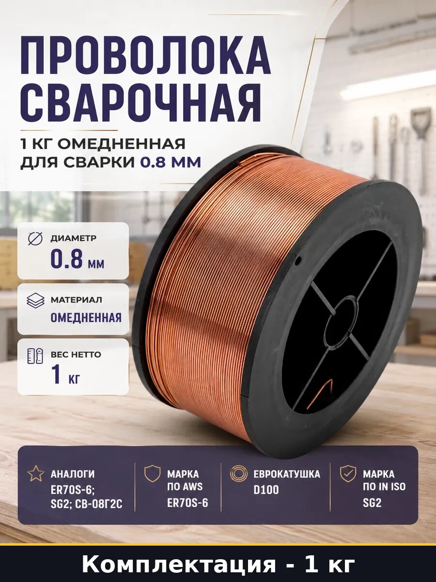 Проволока сварочная 1 кг омедненная для сварки 0.8 мм