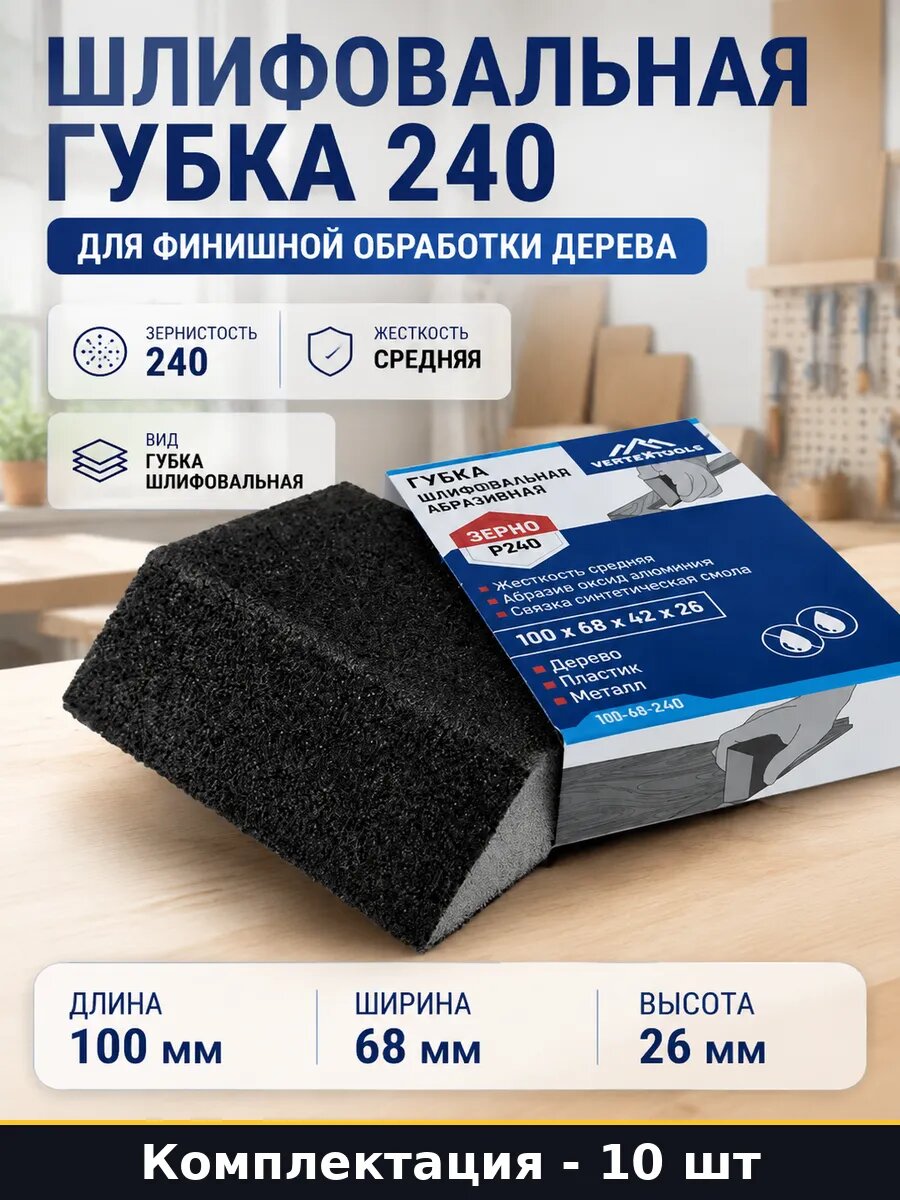 Абразивная губка 240 зернистость для ручной шлифовки 10 штук