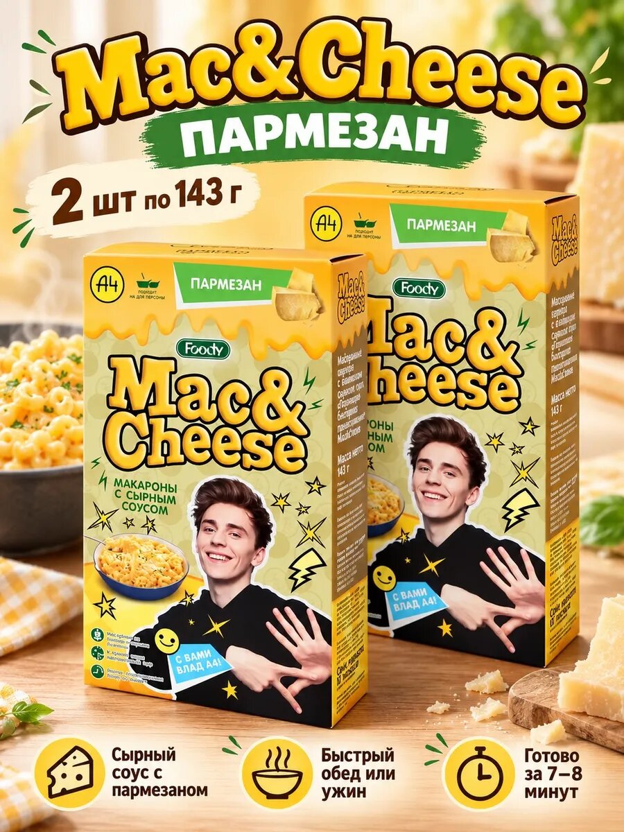 Макароны 2 шт по 143 гр с сырным соусом Mac&Cheese пармезан