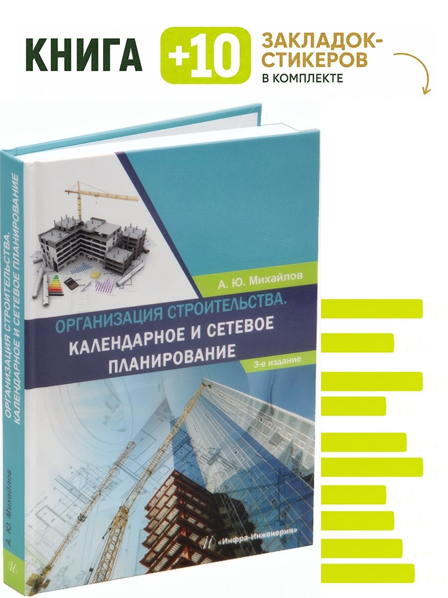 Организация строительства. Календарное и сетевое планирование. 3-е изд, доп. Комплект: книга + 10 закладок-стикеров