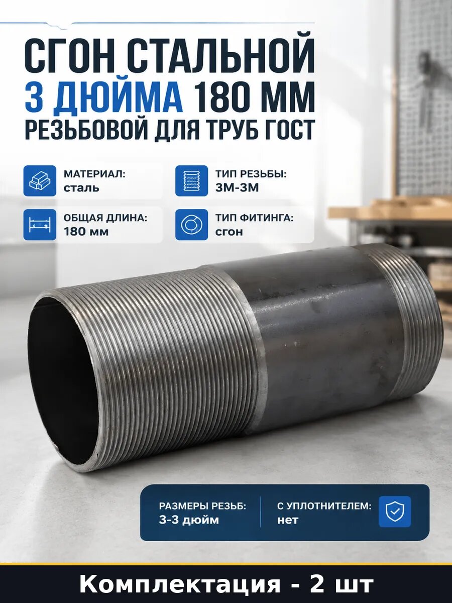 Сгон 3 дюйма 180мм сталь Ду80 16 бар 2 шт ГОСТ 8969-75