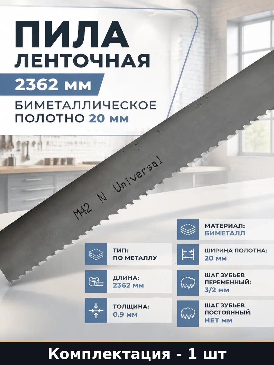Пила ленточная 2362 мм биметаллическое полотно 20 мм
