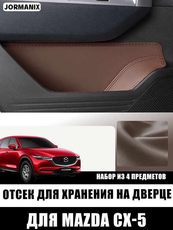 Mazda CX-5 Отсек для хранения на дверце, Mazda CX-5 aксессуары