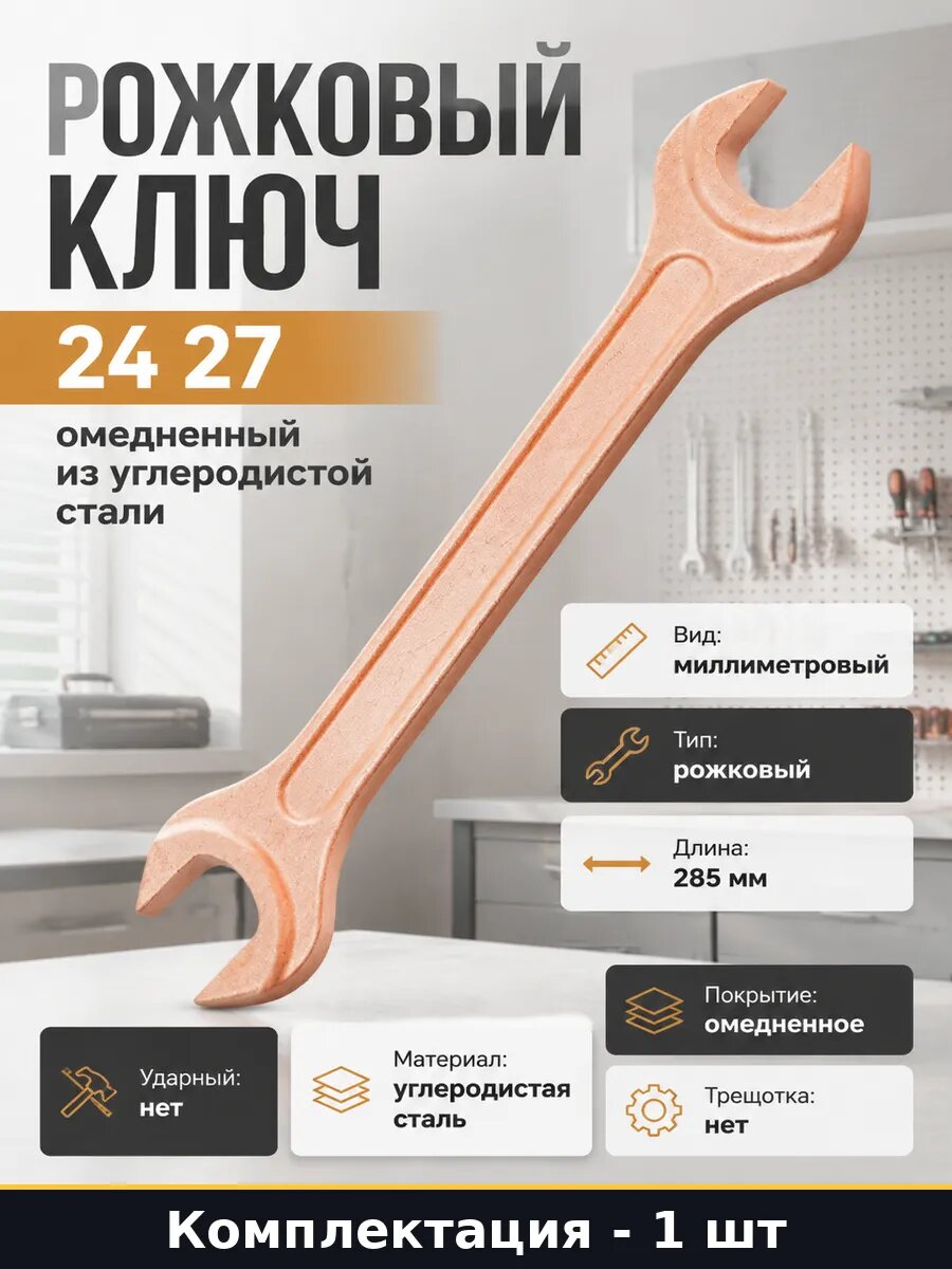Рожковый ключ 24 27 омедненный из углеродистой стали
