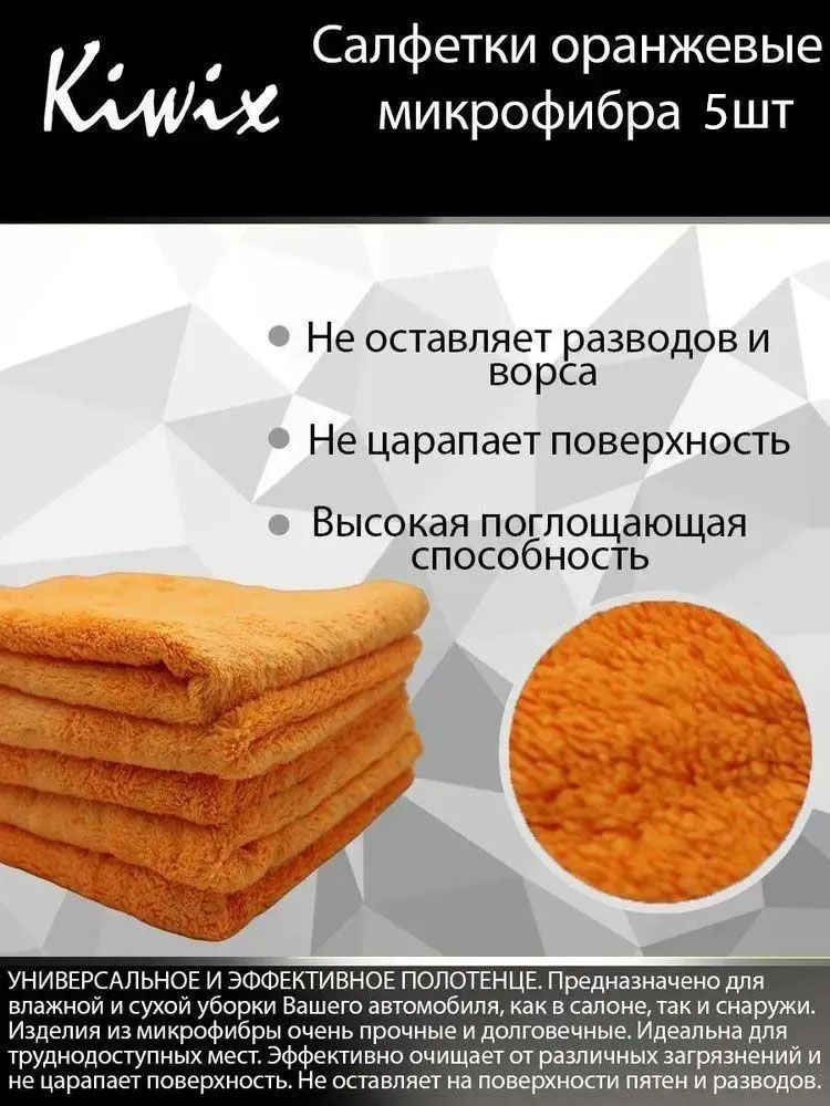 KIWIX Салфетка микрофибра 40x40 см. Оранжевый 5шт. Тряпка бытовая. Салфетки для автомобиля.