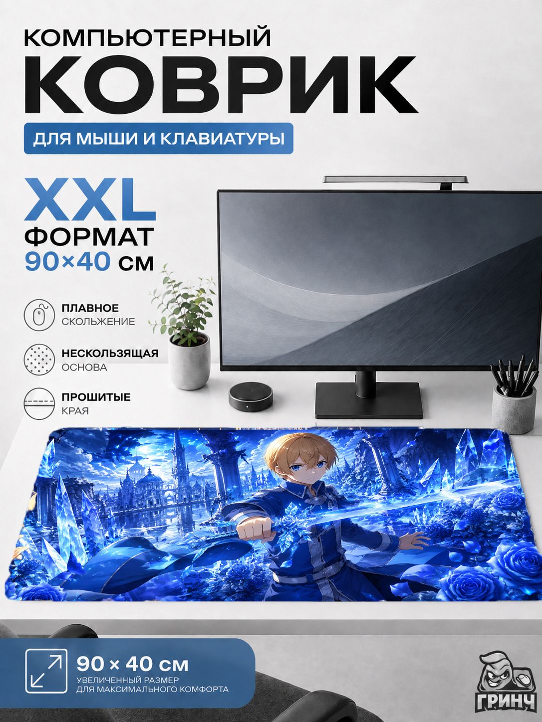 Большой игровой коврик для мыши и клавиатуры Игровой коврик Sword Art Online Юджио с Голубой Розой, 90х40 см XXL