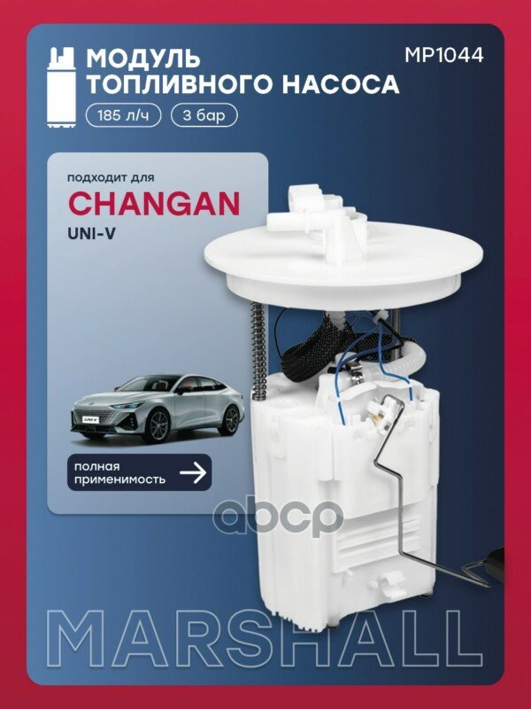 Модуль топливного насоса Changan UNI-V I 22-(MP1044) MARSHALL арт. MP1044