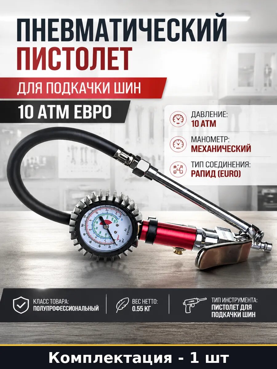 Пневматический пистолет для подкачки шин 10 атм евро