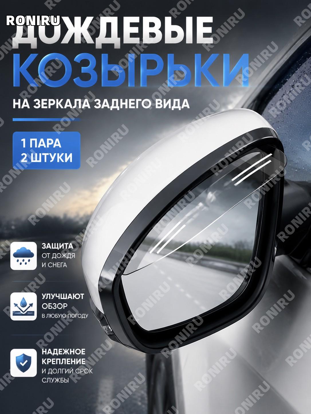 Автомобильные козырьки для зеркал заднего вида дождевики 2 шт, комплект 1 пара для защиты зеркал авто от дождя