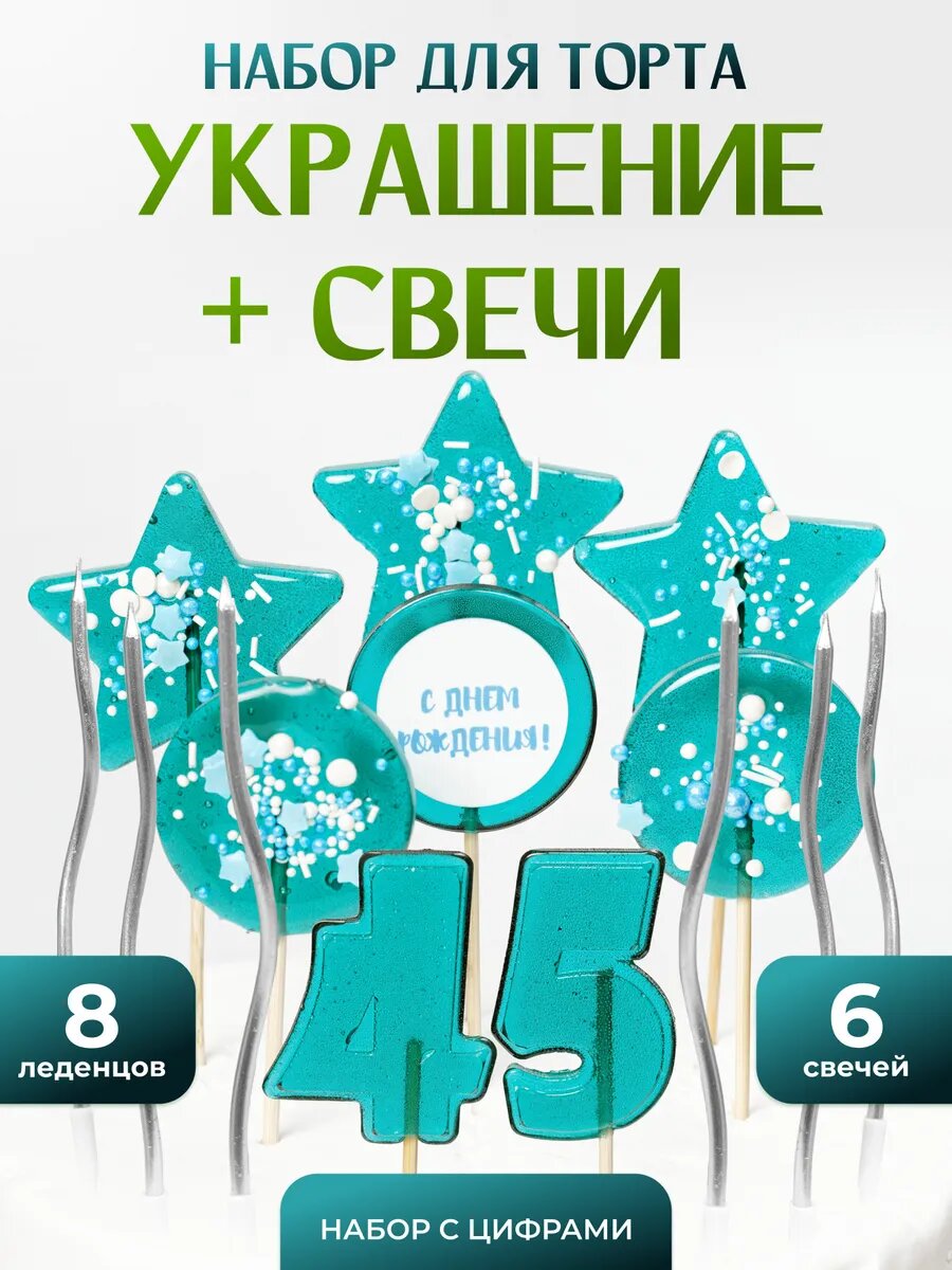 Украшения для торта. Цифра 45