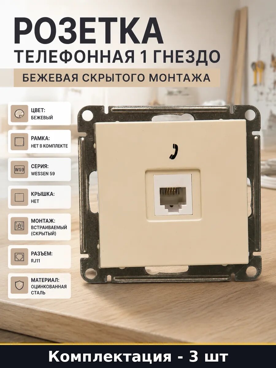 Розетка телефонная 1 гнездо бежевая скрытого монтажа