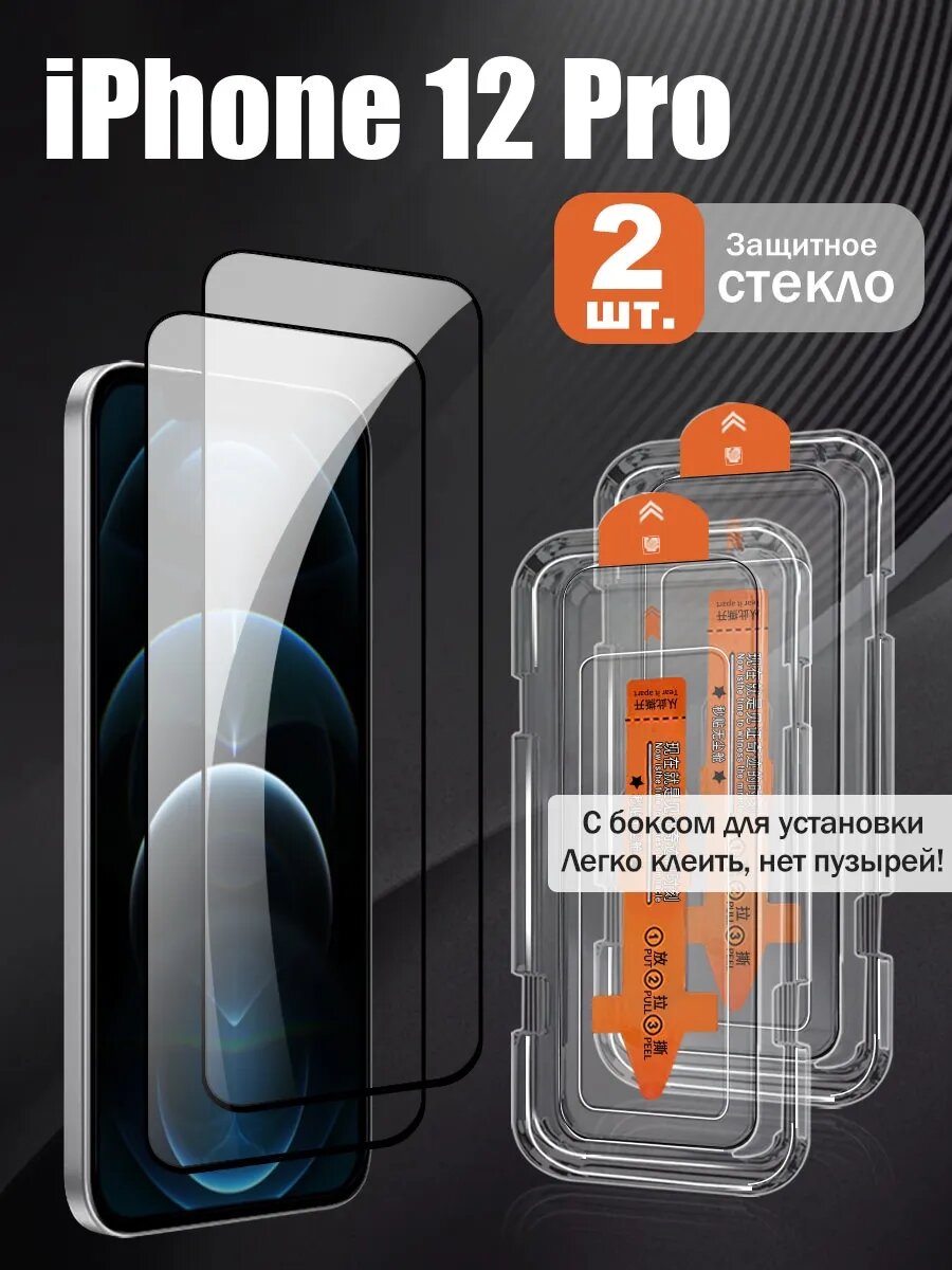 Защитное стекло для iPhone 12 Pro, 9H, закалённое, беспыльное, 2 шт