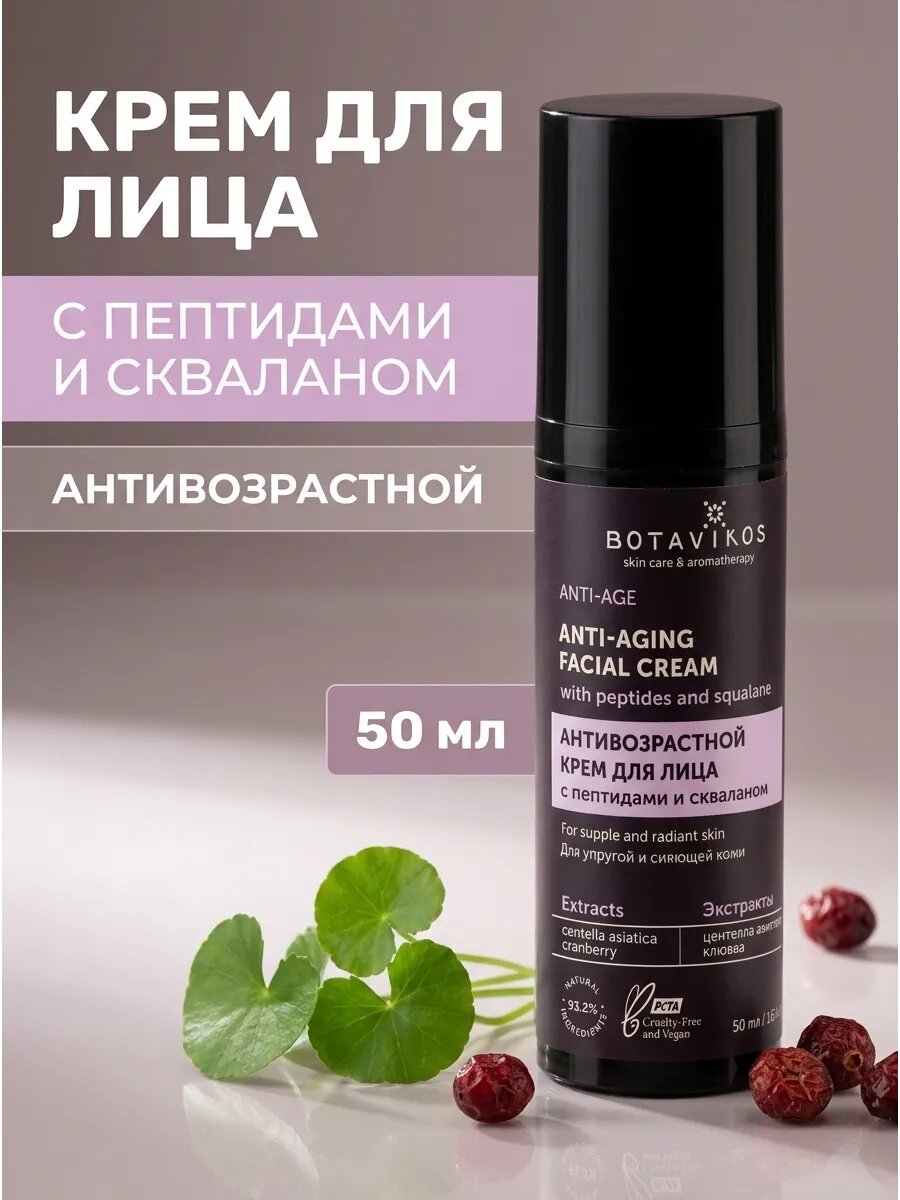Антивозрастной крем с пептидами 50 мл