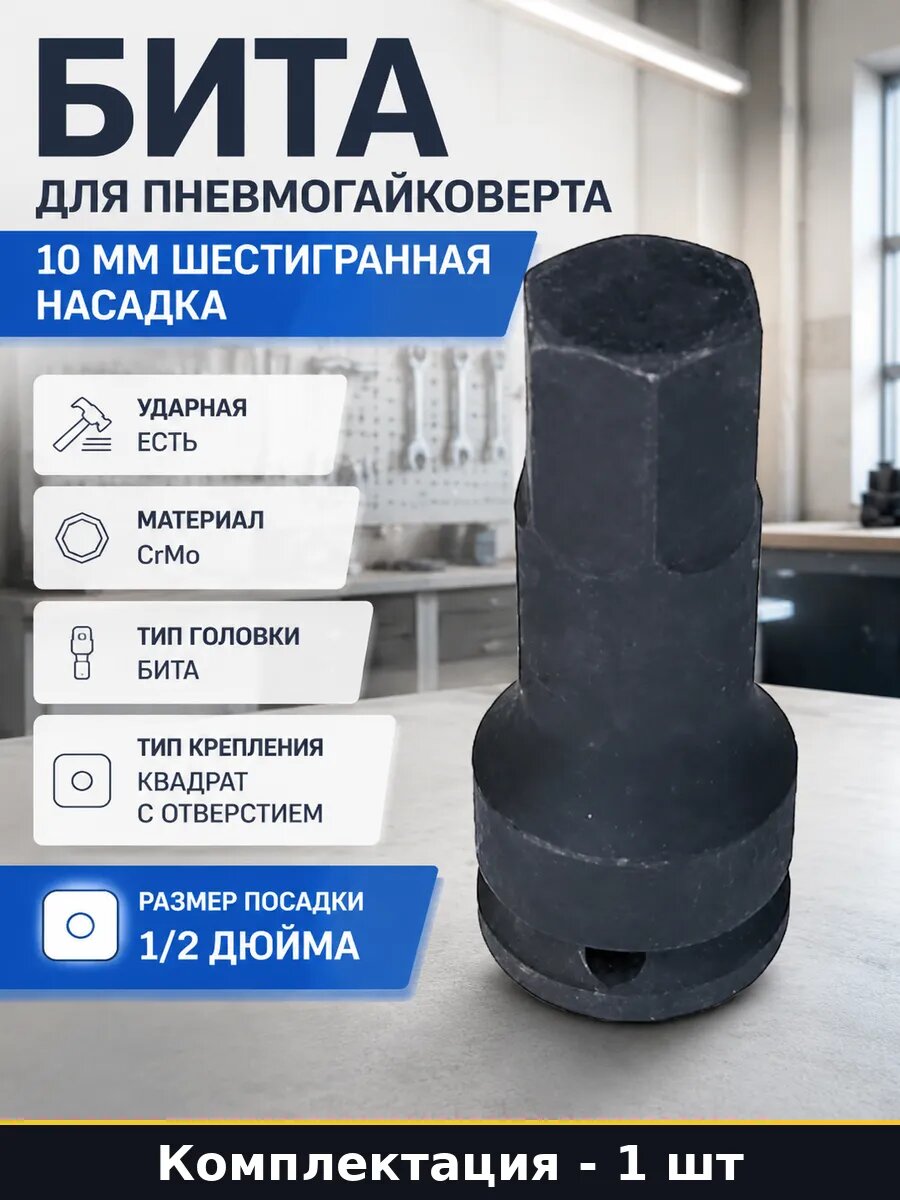 Бита для пневмогайковерта 10 мм шестигранная насадка