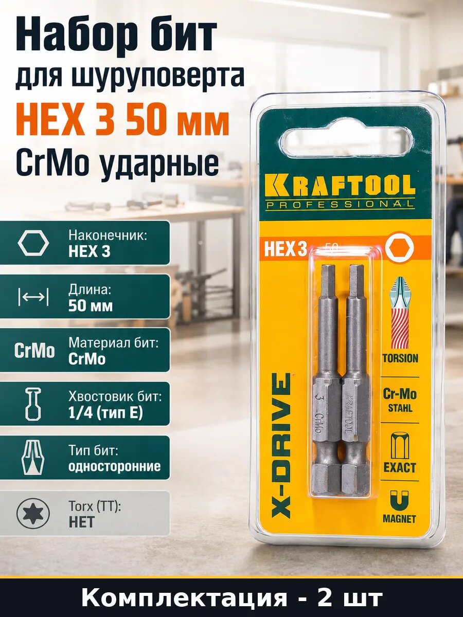 Набор бит для шуруповерта HEX 3 50 мм CrMo ударные 2 шт