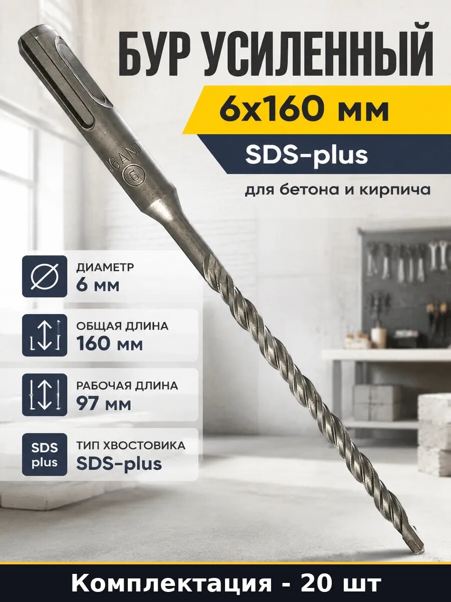 Бур SDS plus 6 мм 160 мм по бетону рабочая длина 97 мм 20 шт
