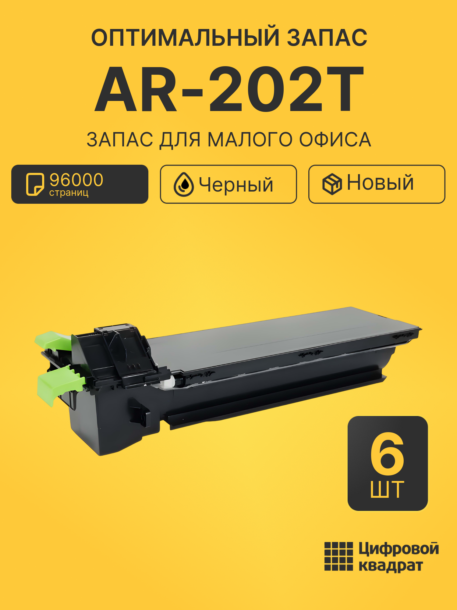 Комплект картриджей AR-202T (6 шт.) на 96000 страниц для принтеров Sharp AR-160, AR-162, AR-163, AR-164, AR-201, AR-207