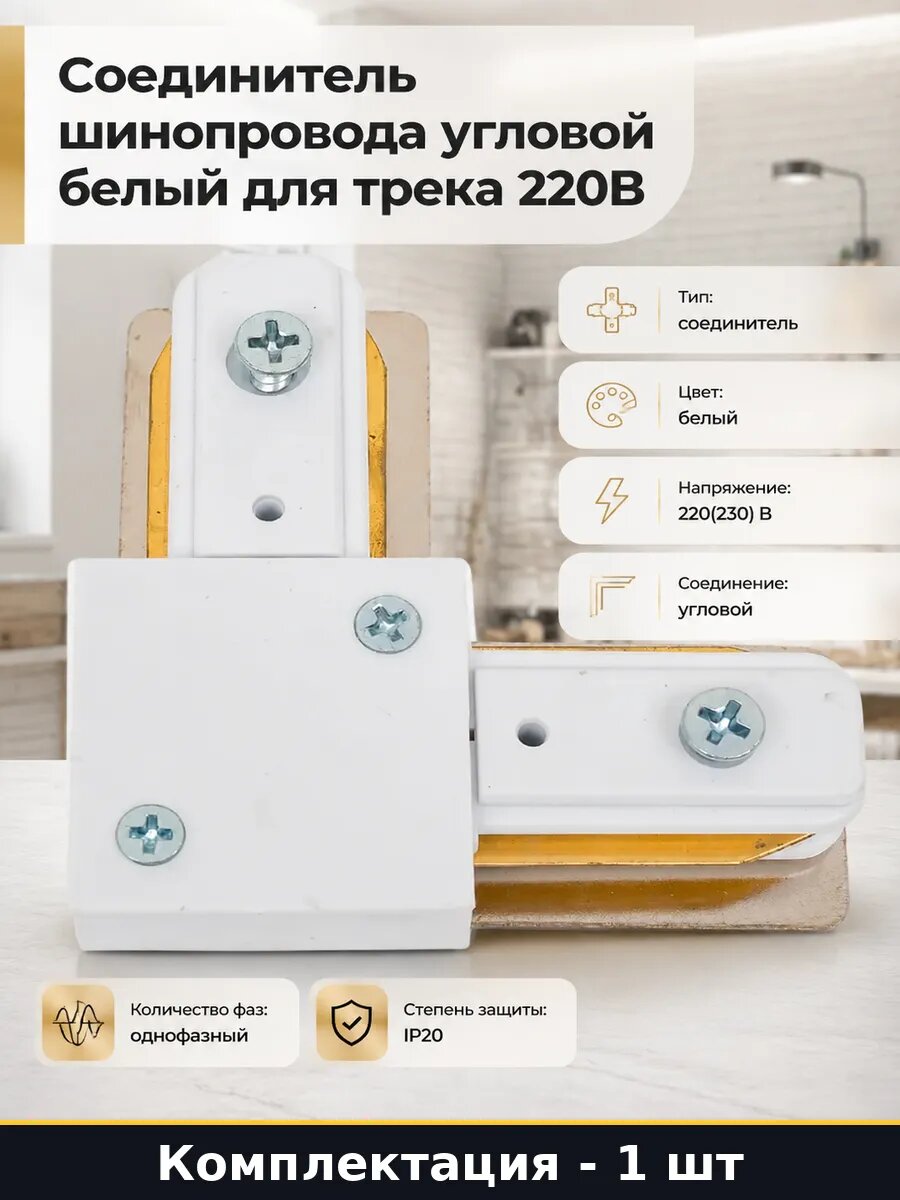 Соединитель шинопровода угловой белый для трека 220В