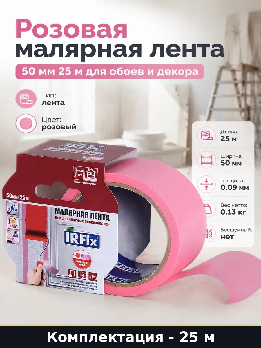 Розовая малярная лента 50 мм 25 м для обоев и декора