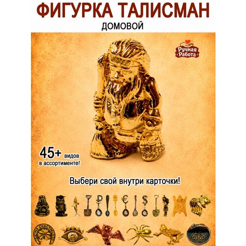 фото Оберег (талисман), кошельковый амулет латунный, фигурка в кошелёк, денежный сувенир (подарок) "домовой" оптимабизнес
