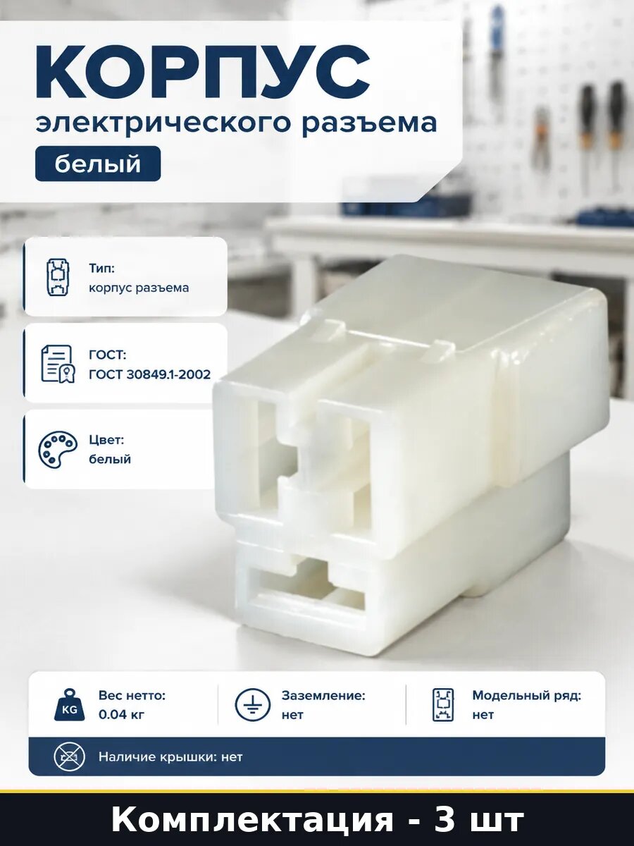 Корпус электрического разъема белый комплект 3 штуки
