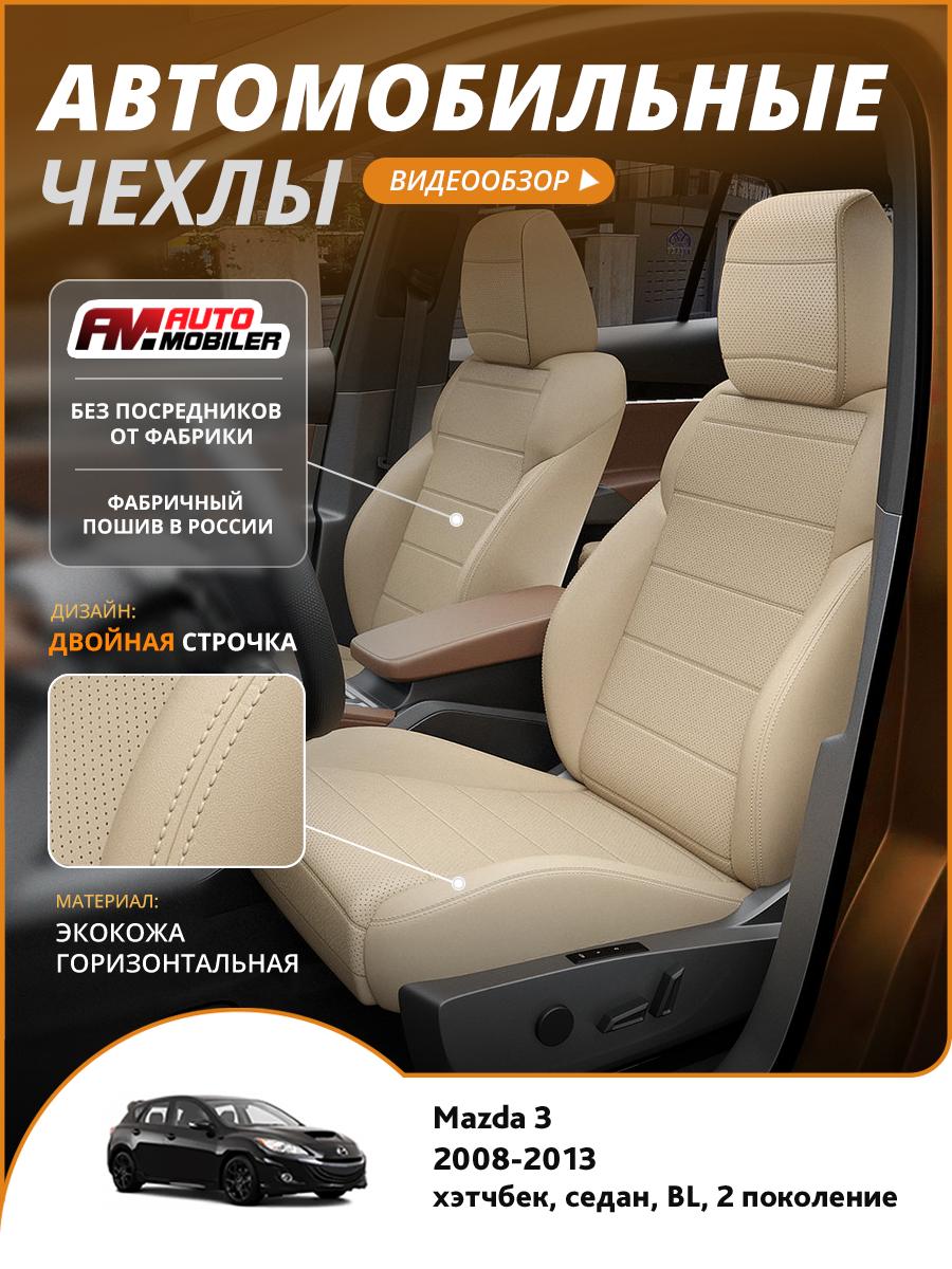 Чехлы Мазда 3 (Mazda 3) 2008-2013 2 BL хэтчбек, седан Экокожа Бежевый A-A-1188F2S367 Automobiler