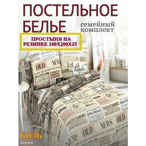 Постельное бельё Yason-Tex "Таймс", бязь, комплект семейный простыня на резинке 160х200, бежевый