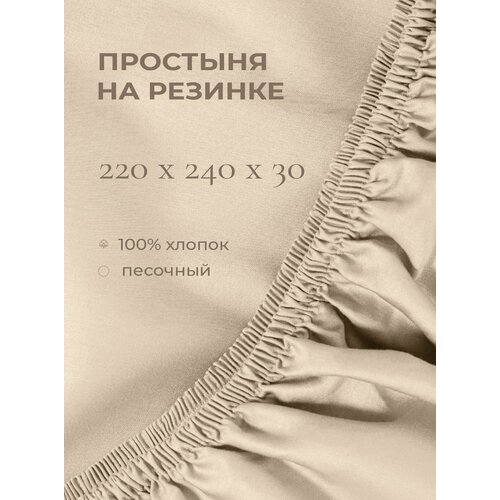 фото Yellowpink bernini простыня на резинке 220х240х30 см, песочный, 100% хлопок, сатин